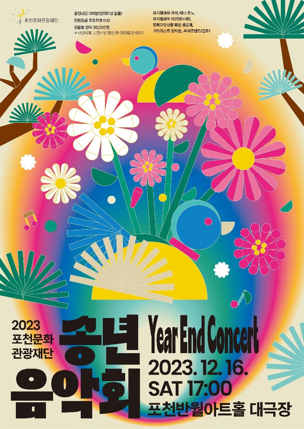 2023 포천문화관광재단[송년음악회] 개최