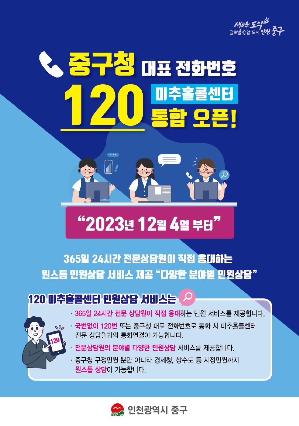 인천 중구 대표전화-120미추홀콜센터 통합 ‘원스톱 상담 서비스 실현’