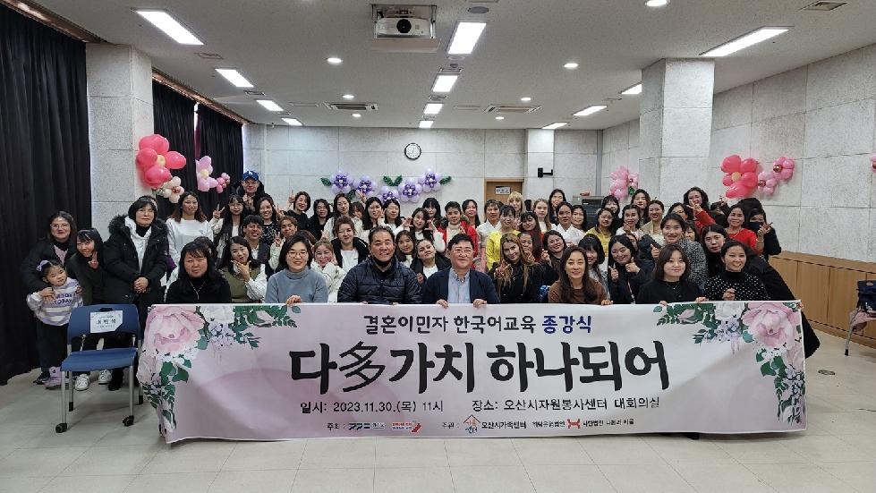 오산시가족센터, 2023년 결혼이민자 한국어교실 종강식 ‘다(多)가치 하