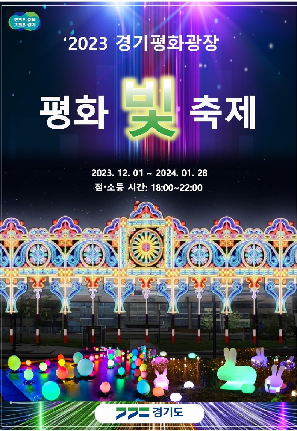 경기도,경기평화광장 ‘평화 빛 축제’에서 겨울철 특별한 추억을 남기세요