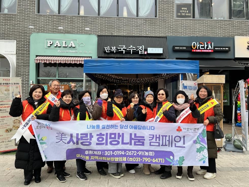 하남시 미사1동지역사회보장협의체, 동절기 대비  ‘美사랑 희망나눔’ 캠페인 추진