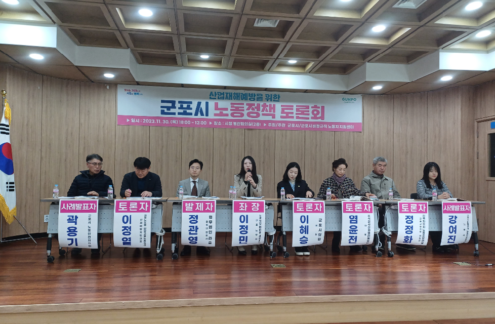 산업재해예방 위한 군포시 노동정책 토론회 개최