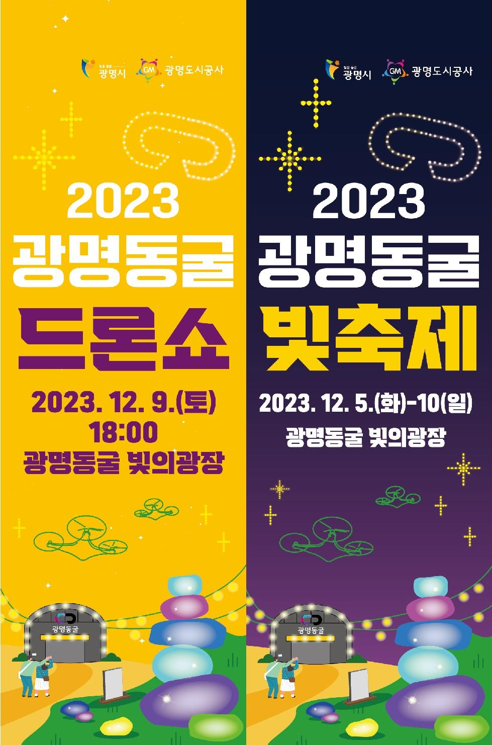 광명도시공사, ‘2023 광명동굴 빛 축제’개최