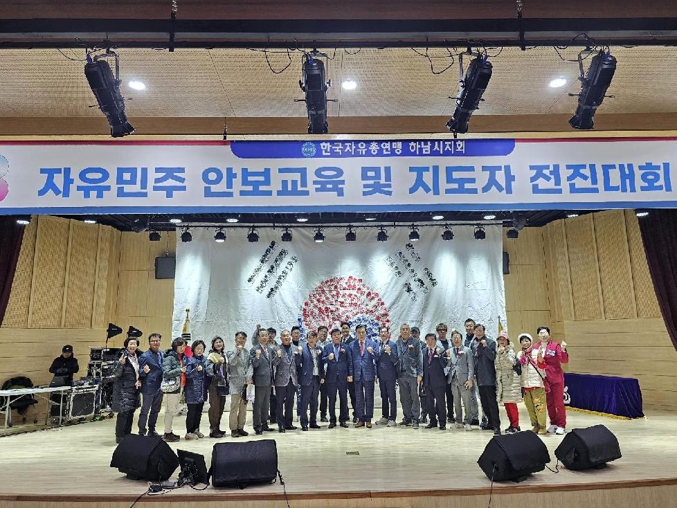 한국자유총연맹 하남시지회,  2023 자유민주 안보교육 및 지도자 전진대회 개최