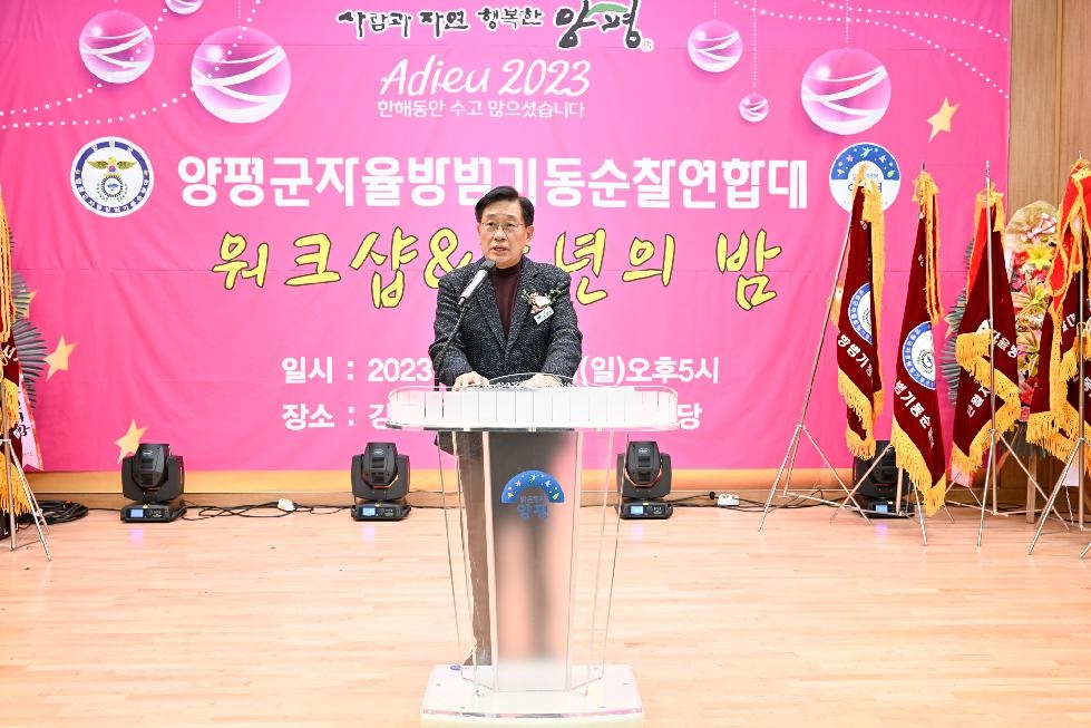 양평군자율방범기동순찰연합대, 2023년 워크숍&송년의 밤 개최