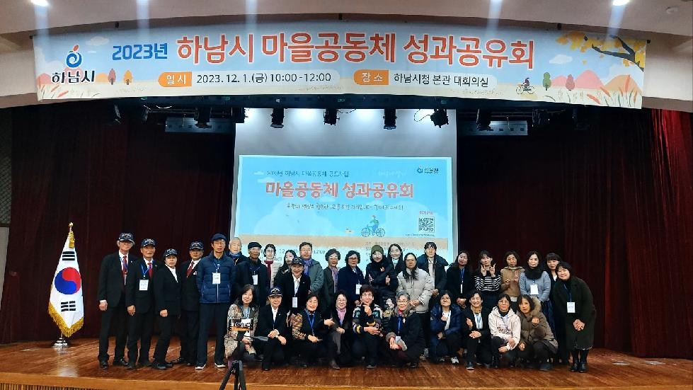 하남시, 2023년 마을공동체 성과공유회 개최 성료