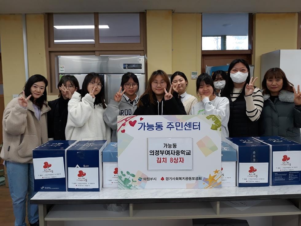 의정부시 가능동, 의정부여자중학교 저소득 가구 위한 김장김치 기탁