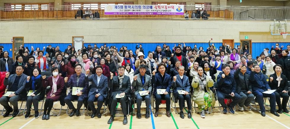 제5회 평택시의회 의장배 국학기공대회’ 성황리 개최