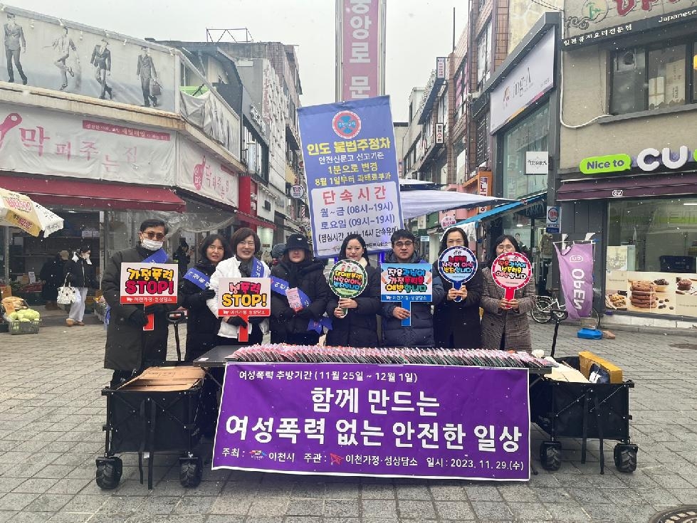 이천시, 여성폭력 추방주간 폭력예방 캠페인 실시