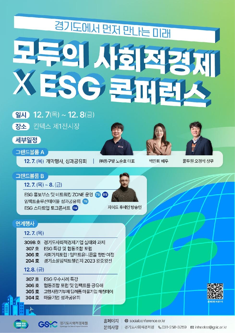 경기도,경기도사회적경제원  ‘모두의 사회적경제 X ESG 콘퍼런스’ 개최