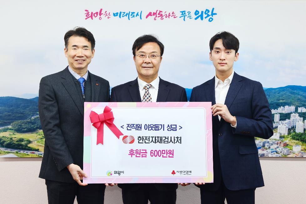 한국전력공사 자재검사처, 의왕시에 600만원 기부