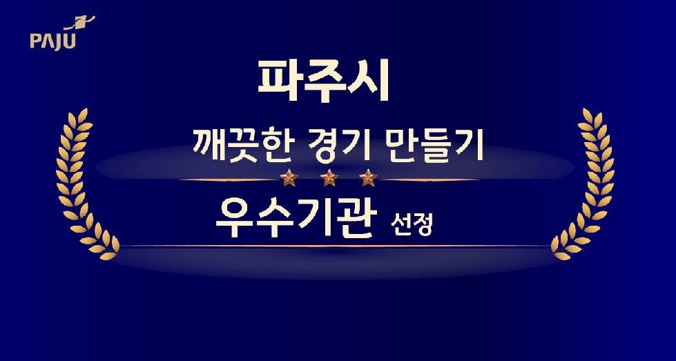 파주시, ‘깨끗한 경기 만들기’우수기관 선정…5년 연속 영예