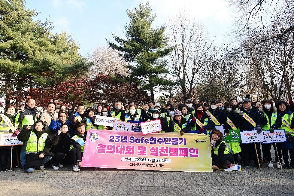 인천 연수구 자율방범연합대, 안전 캠페인 활동 전개