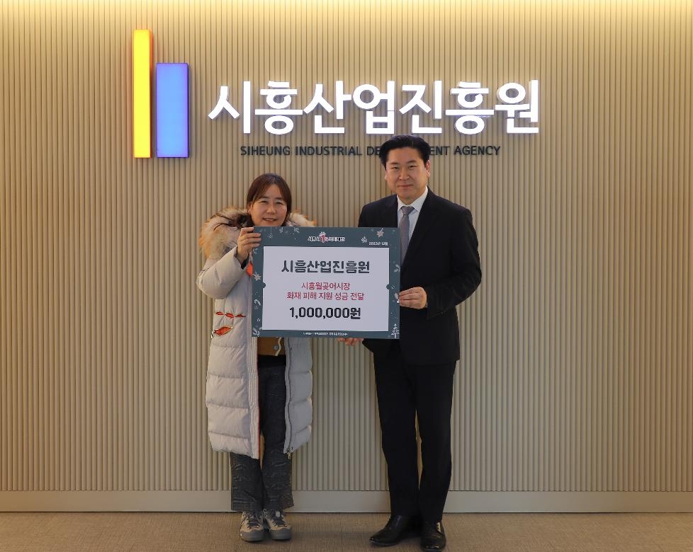 시흥산업진흥원, 월곶종합어시장 화재 피해 복구 성금 기부