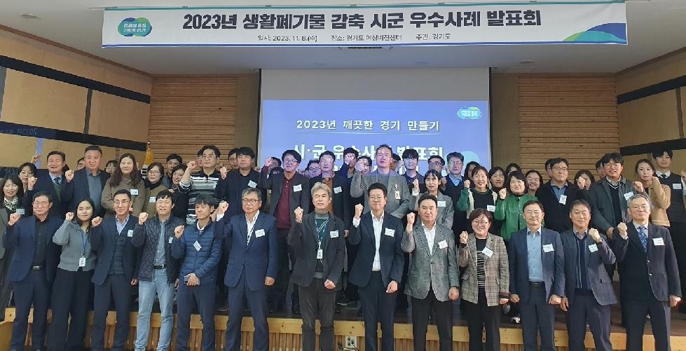 경기도,‘2023년 깨끗한 경기 만들기’ 최우수 시군에 용인·시흥·양평 선정