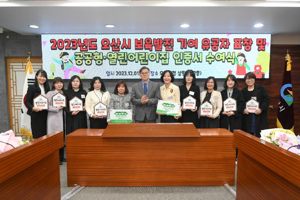 오산시 2023년 공공형·열린어린이집 인증서 및 현판 수여식 개최