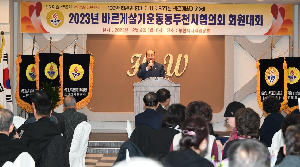 2023년 바르게살기운동 동두천시협의회 회원대회 개최
