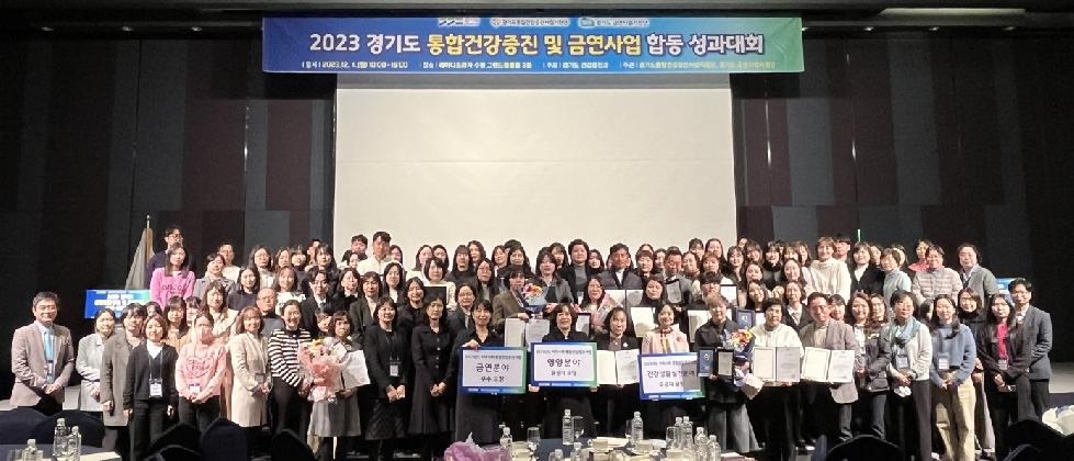 경기도, 2023년 통합건강증진·금연사업 합동 성과대회 개최