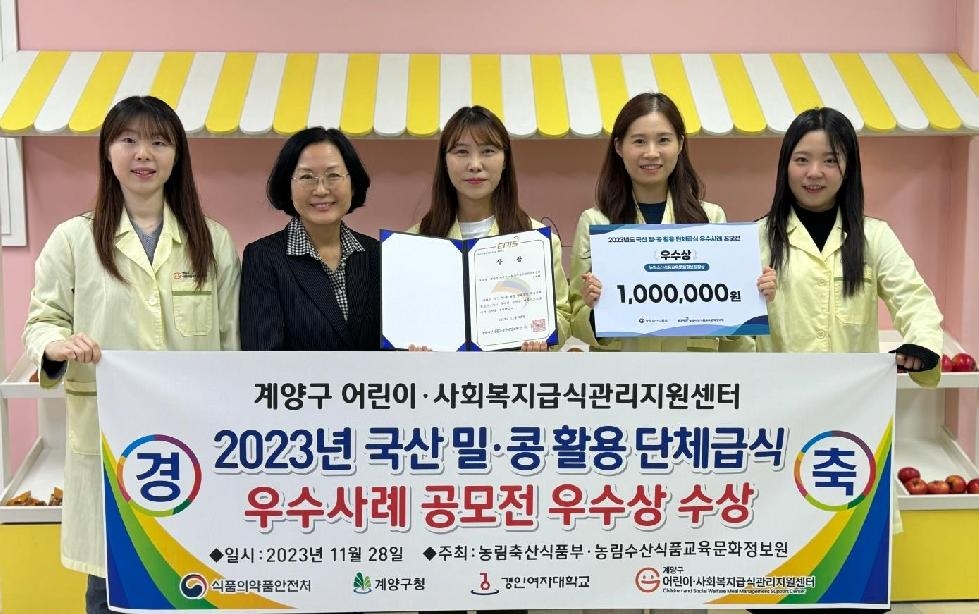 인천 계양구 어린이·사회복지급식관리지원센터, 단체급식 공모전 ‘우수상’ 수상