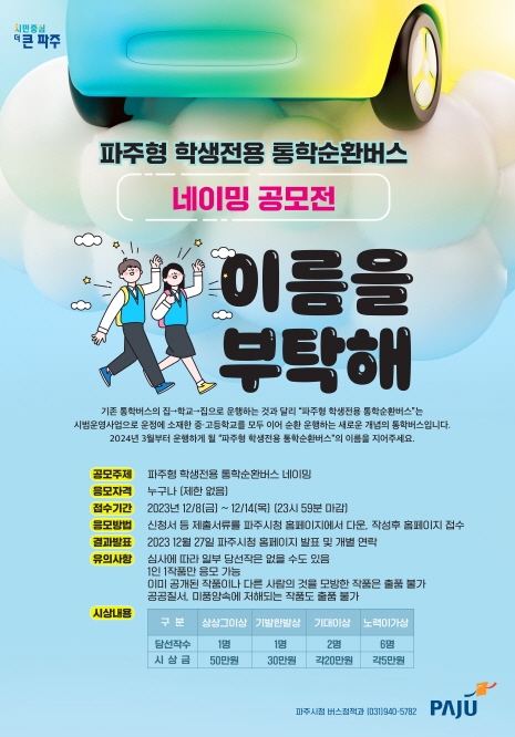 파주시, 경기도 최초 파주형 학생전용 통학순환버스 네이밍 공모전 개최