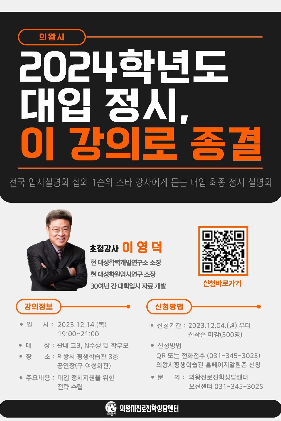 의왕시, ‘2024 대입 정시전략 설명회’개최