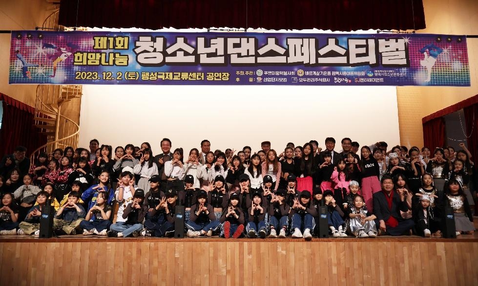 평택시 제1회 희망나눔 청소년 댄스 페스티벌 개최