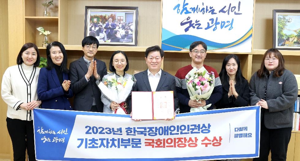 광명시, ‘2023년 한국장애인인권상’  기초자치 부문 국회의장상 받아…