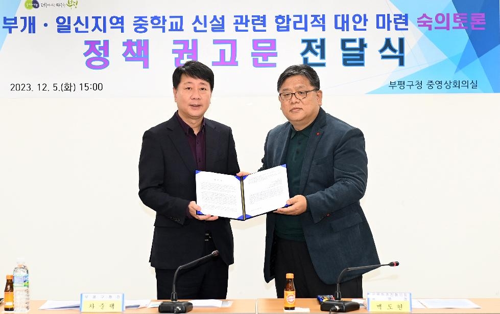 인천 부평구, 부개·일신지역 중학교 신설 관련 정책 권고문을 전달받아