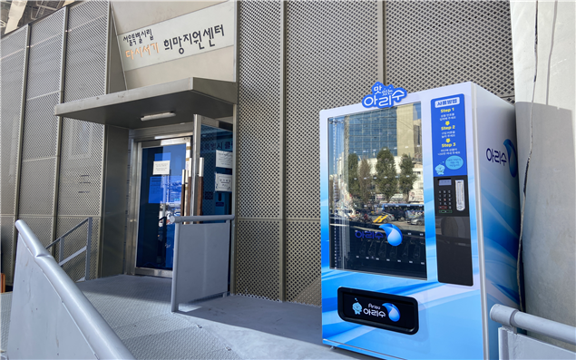 서울시, 서울역 광장에 노숙인 위한 `아리수 무료 자판기` 설치