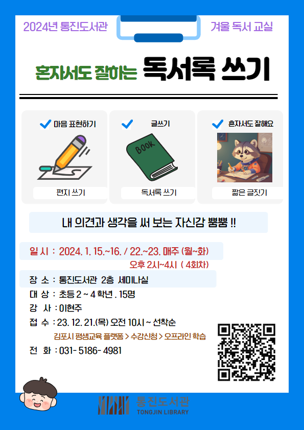 김포시 2024년 통진도서관 겨울독서교실「혼자서도 잘하는 독서록 쓰기」