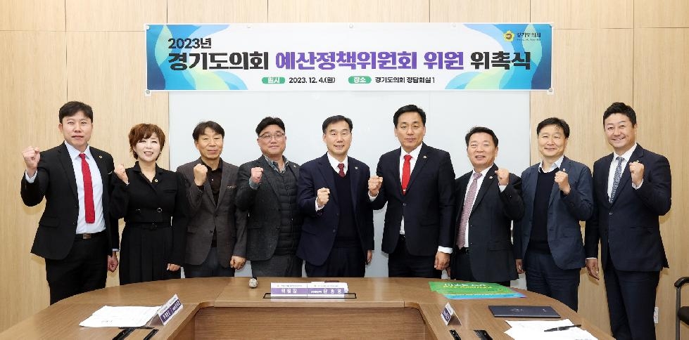 경기도의회 예산정책위원회 위원 위촉식 개최