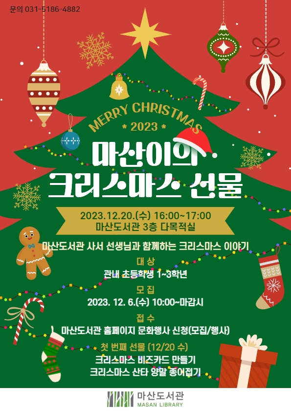 김포시 마산도서관 크리스마스 기념 연말 프로그램 ‘마산이의 크리스마스 선