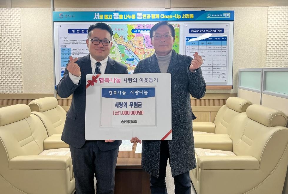 송탄명성교회, 평택시 서정동 행정복지센터에 후원금 기부