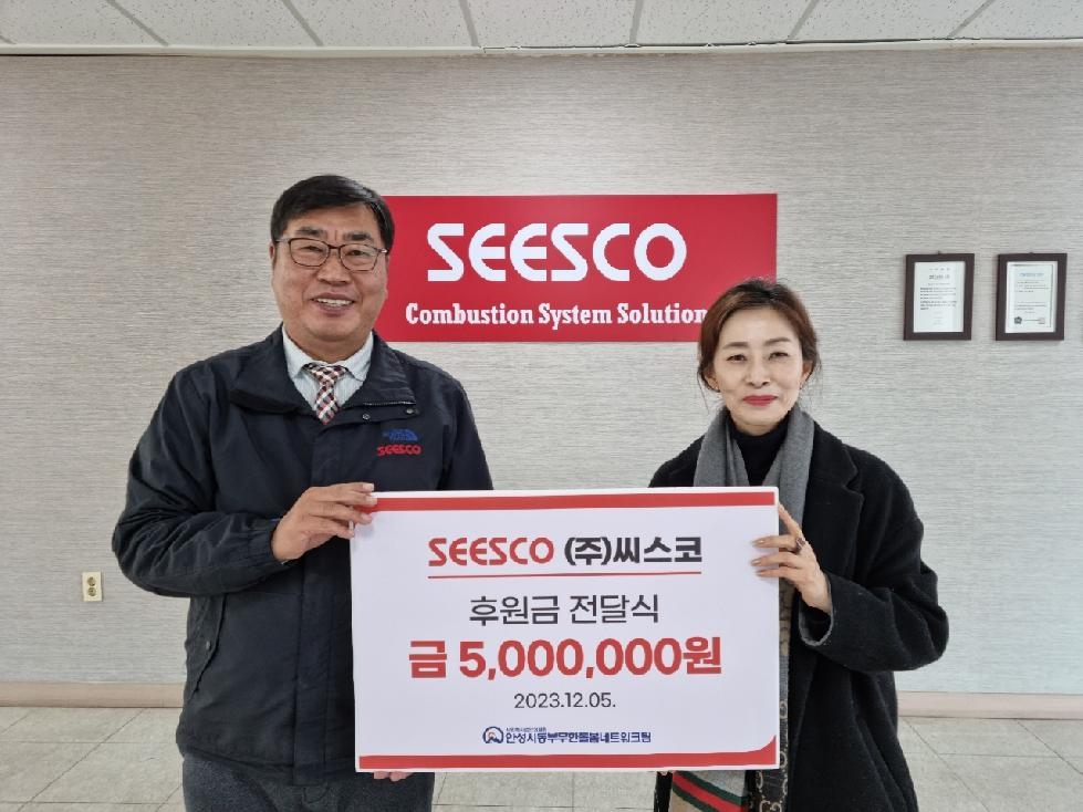 ㈜씨스코, 안성시동부무한돌봄네트워크팀에 후원금 500만원 기탁