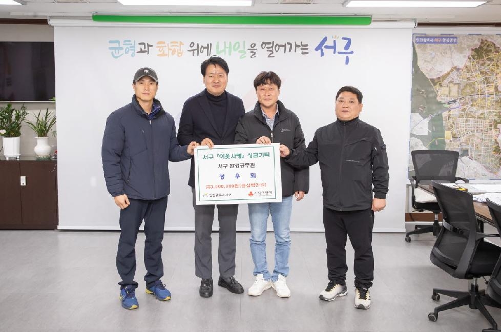 인천 서구 환경공무관 ‘사랑의 성금’ 300만원 기탁