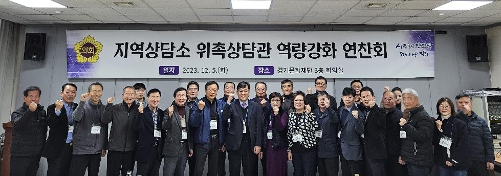 경기도의회, 지역상담소 상담관 역량강화를 위한 연찬회 개최