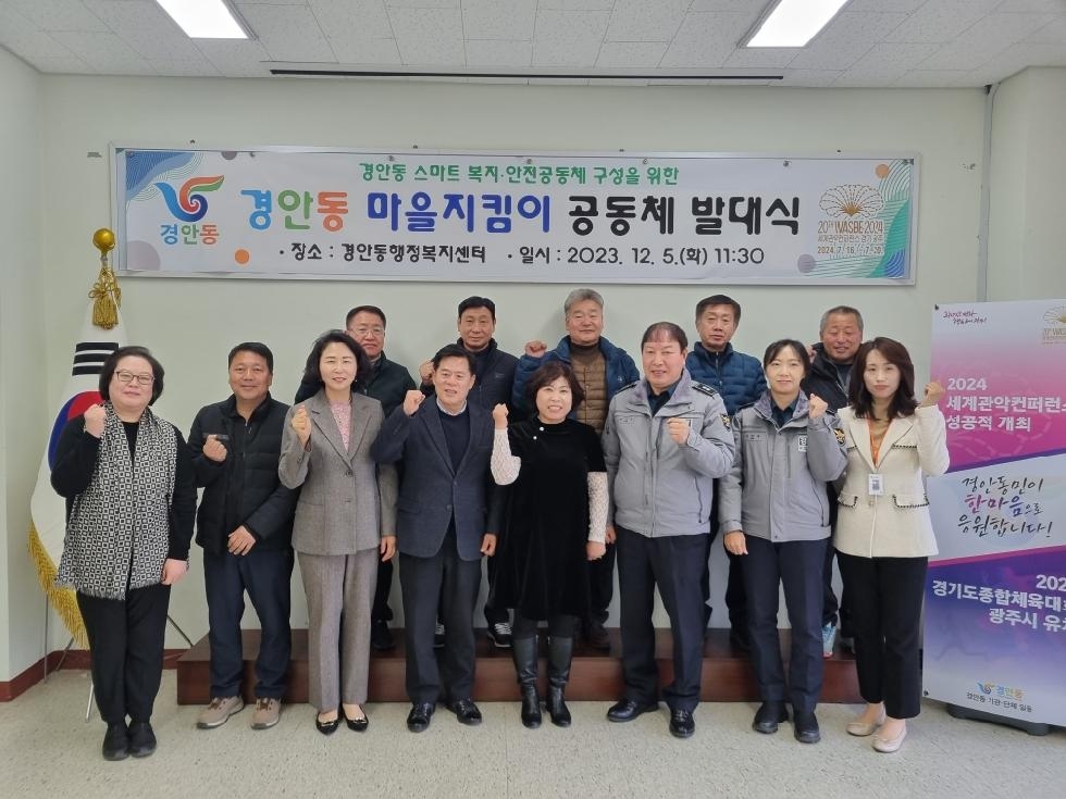 광주시 경안동, ‘마을 지킴이 공동체 발대식’ 개최
