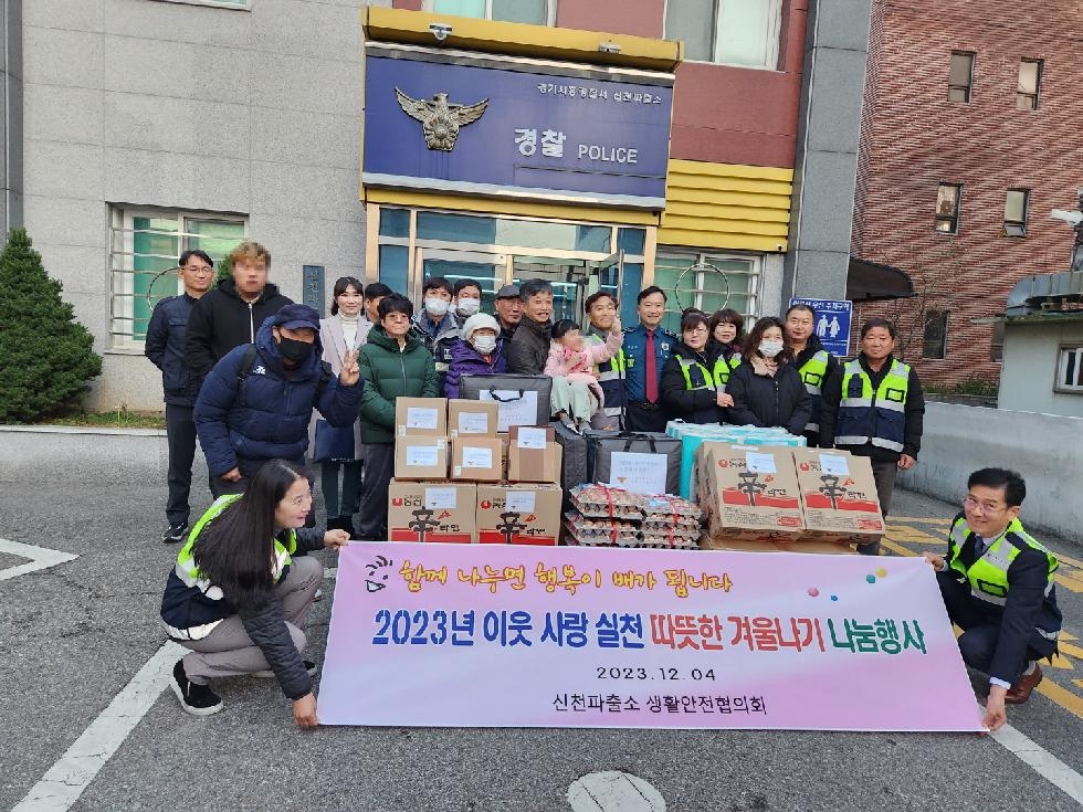 시흥시 신천파출소 생활안전협의회, 따뜻한 겨울나기 나눔 행사 펼쳐