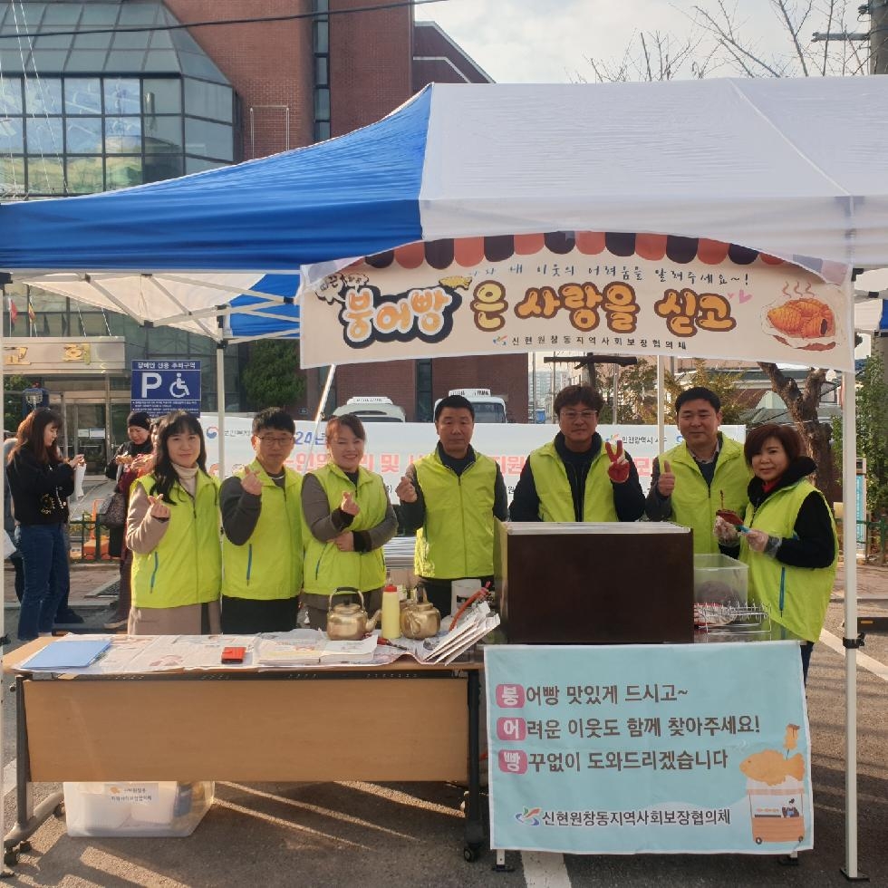 인천 서구 신현원창동 지역사회보장협의체 ‘붕어빵 캠페인’ 실시