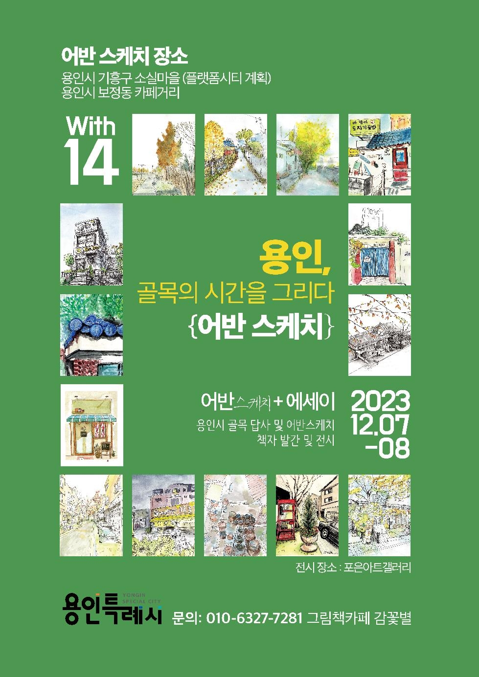 용인시, 지역의 모습 그림으로 기록한 ‘용인, 골목의 시간’ 전시회 개최