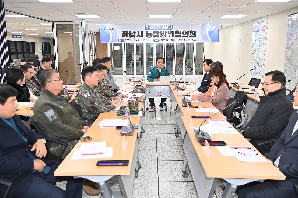 하남시, 2023년 4분기 통합방위협의회 개최