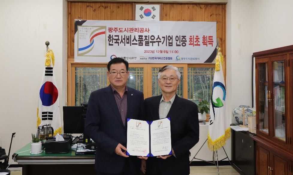 광주도시관리공사, 한국서비스품질우수기업 인증 최초 획득