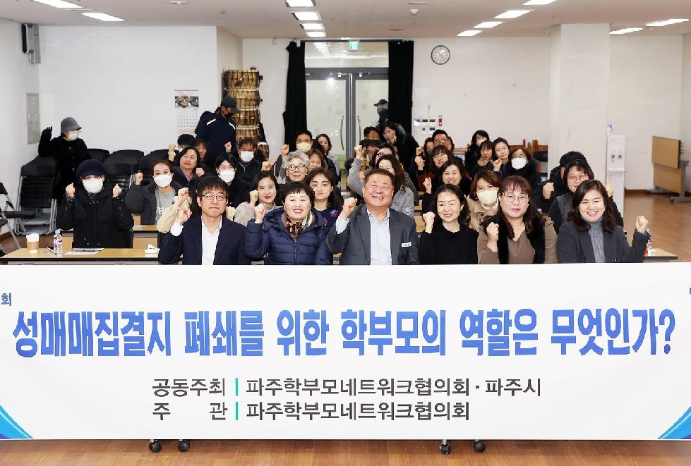 파주시 성매매집결지 폐쇄 위한 학부모 토론회 개최