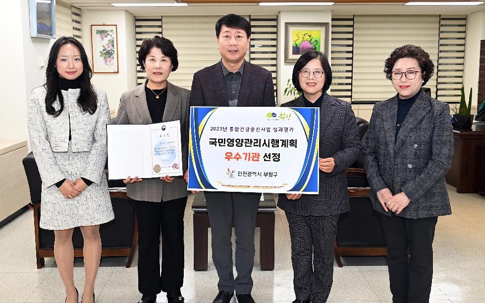 인천 부평구 보건소, 국민영양관리시행계획 평가서 ‘우수’ 보건복지부 장관