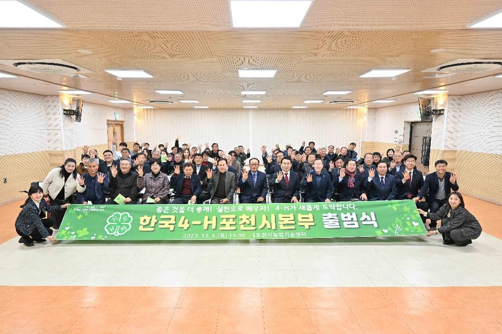 포천시, 한국4-H포천시본부 출범식 개최