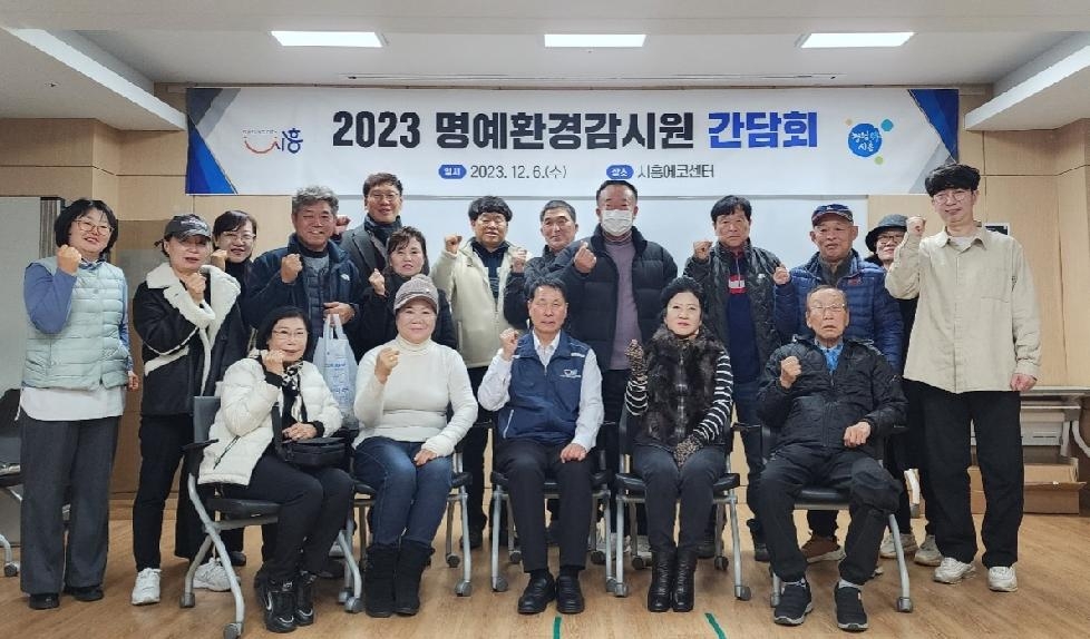 시흥시 환경 활동 앞장선 ‘2023 명예환경감시원’ 간담회 개최