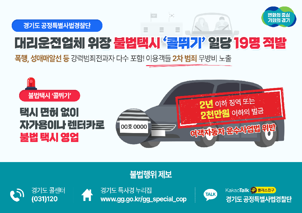 경기도,강력범죄 전과자가 불법으로 택시영업… 경기도 특사경, ‘불법 콜뛰