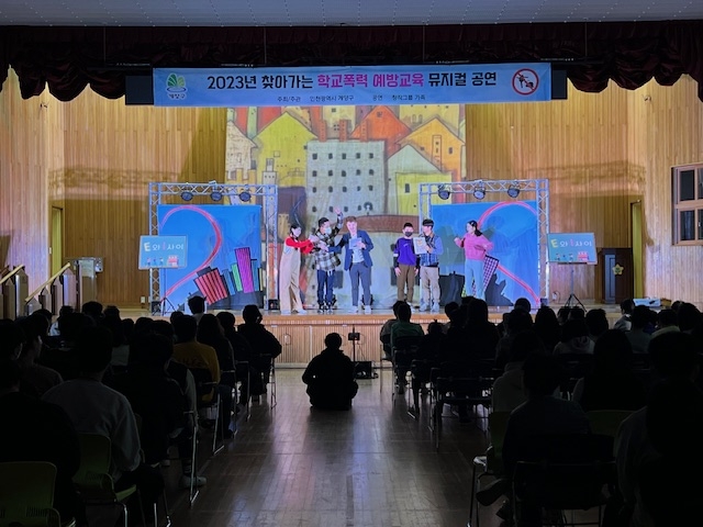 인천 계양구, ‘찾아가는 학교폭력 예방 교육’ 뮤지컬 공연 실시