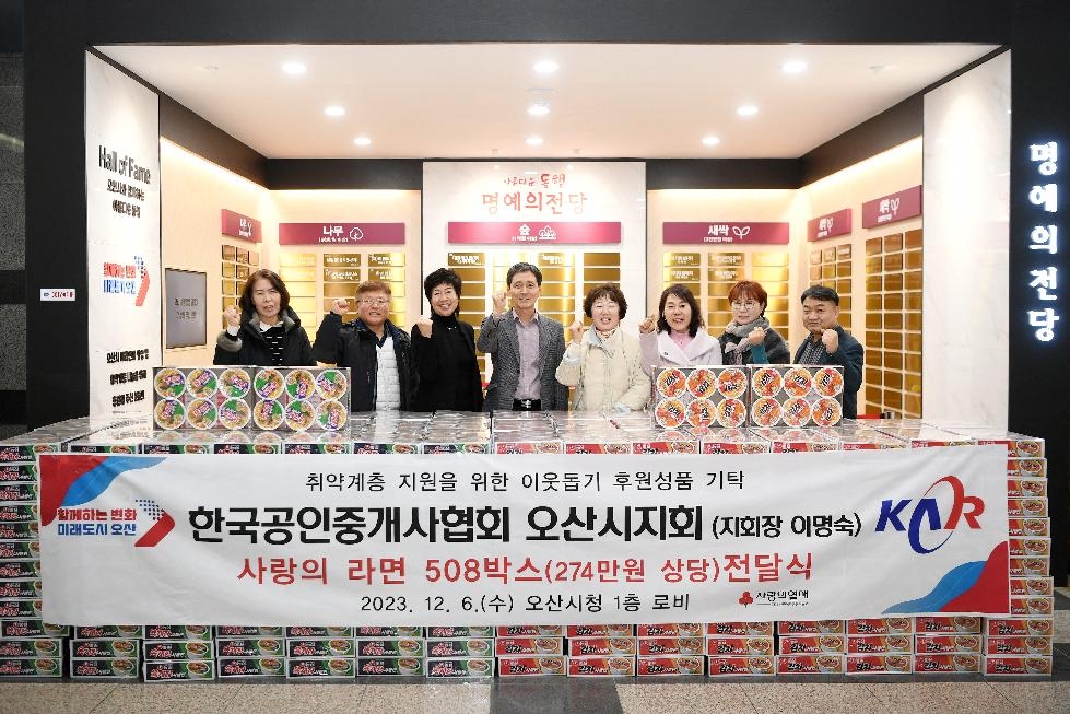 한국공인중개사협회 오산시지회, 취약계층 지원을 위한 사랑의 라면 508박스 기탁