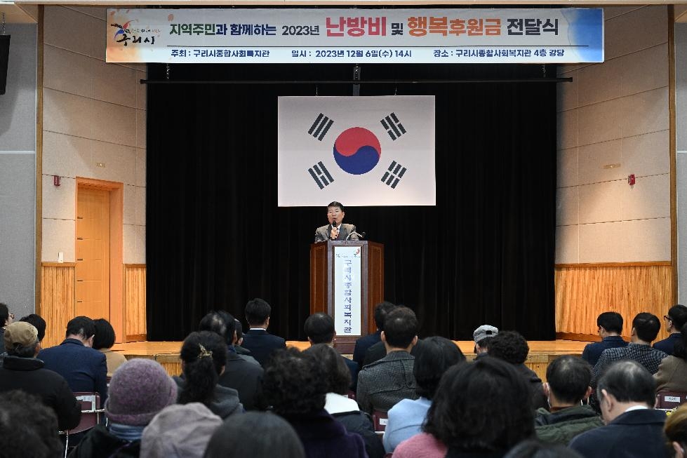 구리시종합사회복지관, 2023년 난방비 및 행복후원금 전달식 개최